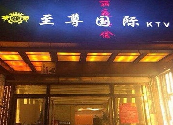 漳州哪个KTV少爷男模妹子服务好-至尊国际KTV消费价格服务点评