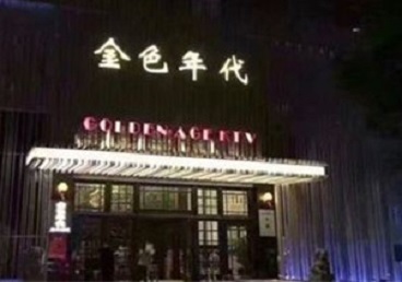 漳州KTV陪唱男公关哪家最便宜-金色年代KTV便宜消费点评